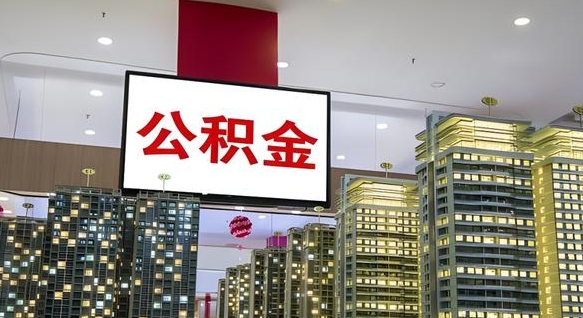 菏泽重庆公积金离职提取新规2024（重庆公积金离职提取流程）